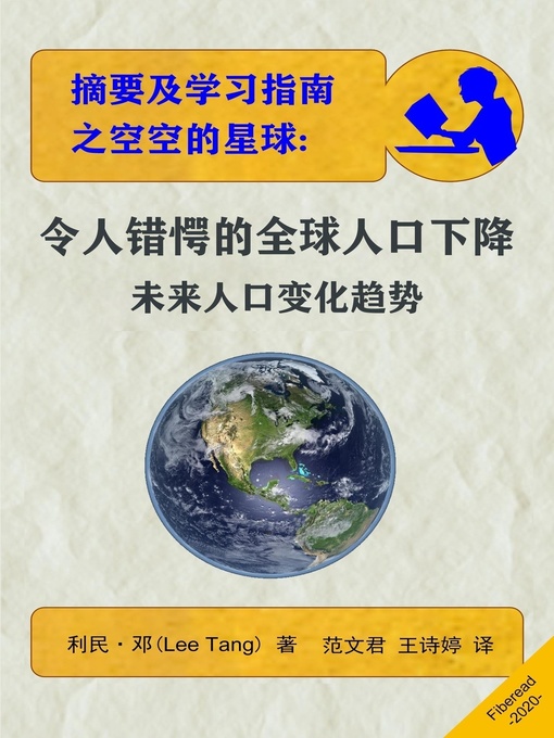 Title details for 摘要及学习指南之空空的星球 (Summary & Study Guide - Empty Planet) by 利民·邓 - Wait list